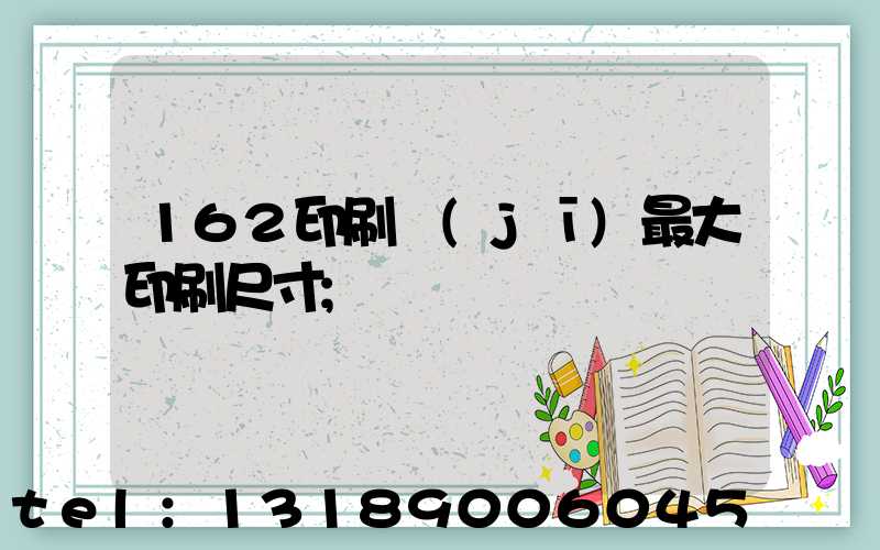 162印刷機(jī)最大印刷尺寸