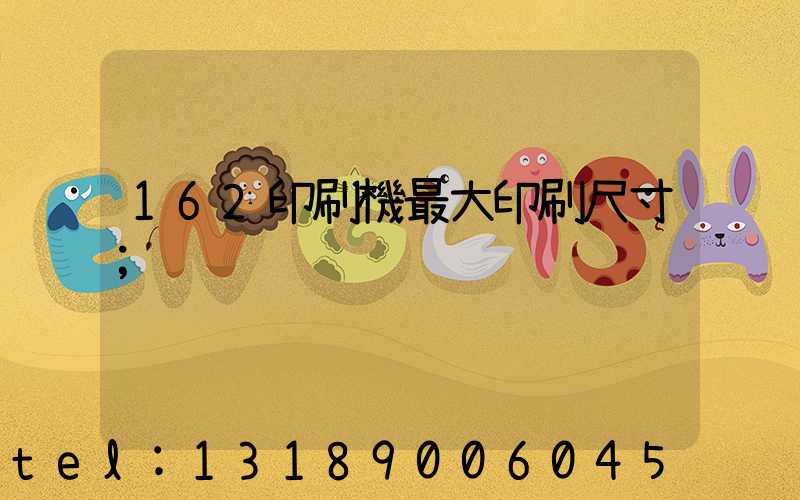 162印刷機最大印刷尺寸