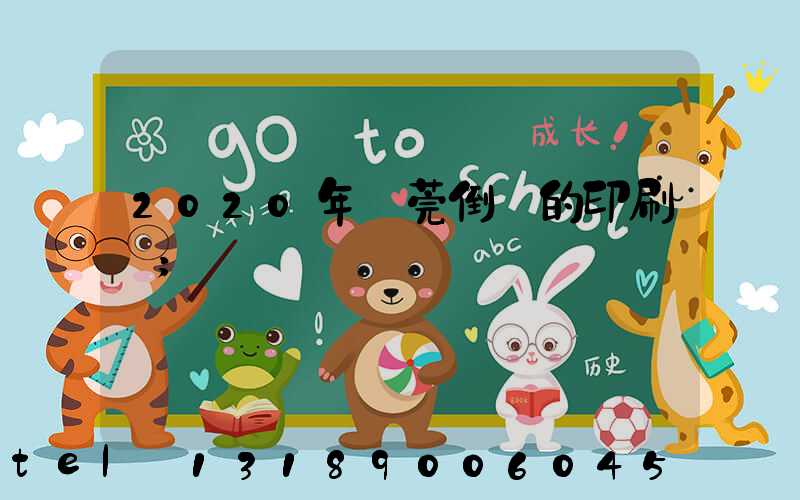 2020年東莞倒閉的印刷廠