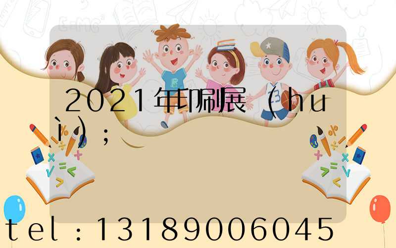 2021年印刷展會(huì)