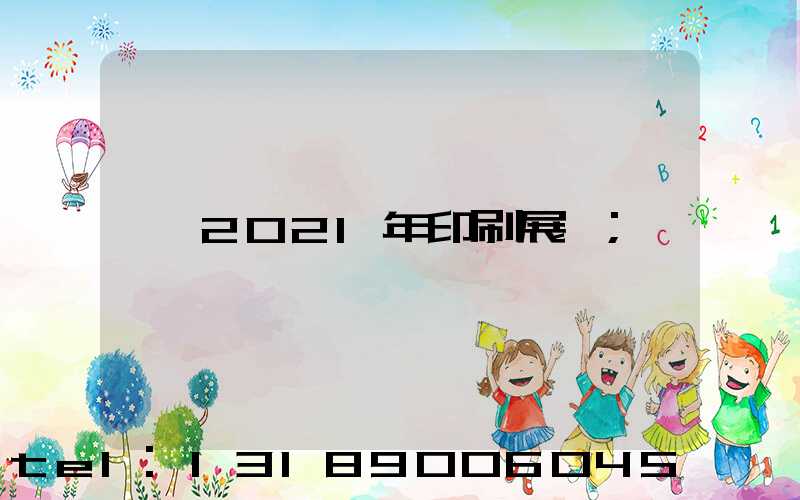 2021年印刷展會