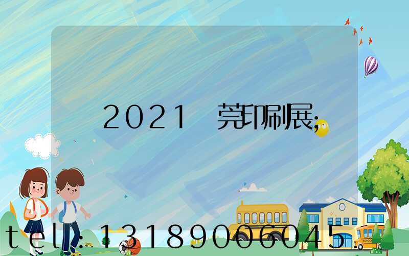 2021東莞印刷展
