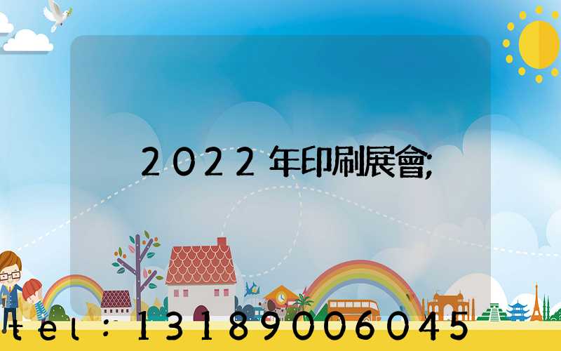 2022年印刷展會