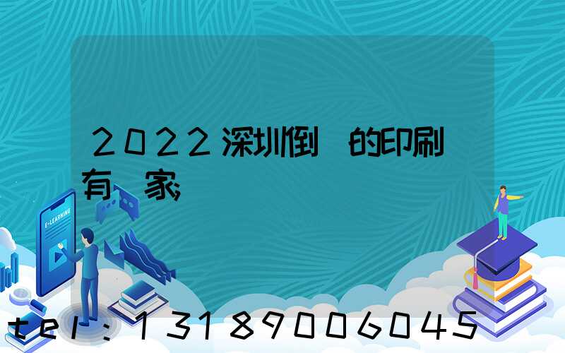 2022深圳倒閉的印刷廠有幾家