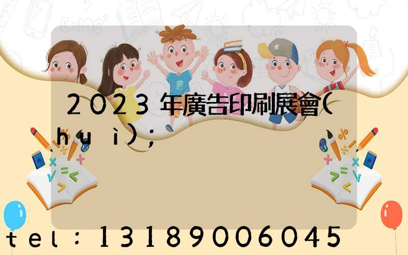 2023年廣告印刷展會(huì)