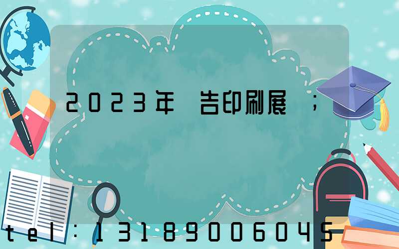 2023年廣告印刷展會