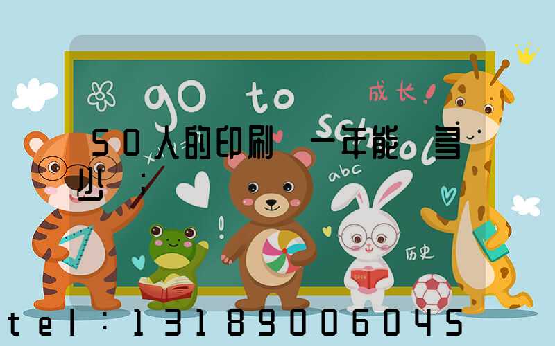 50人的印刷廠一年能賺多少錢