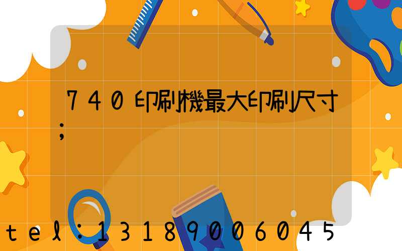 740印刷機最大印刷尺寸