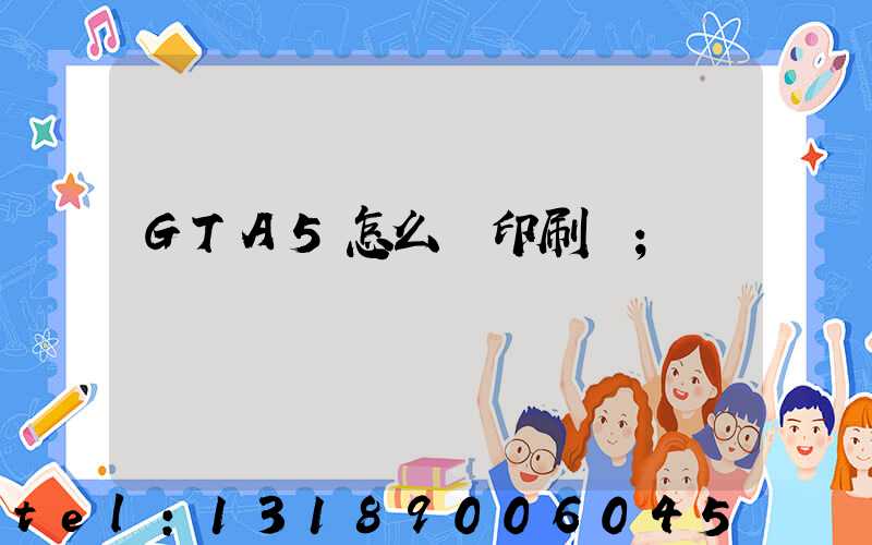 GTA5怎么開印刷廠