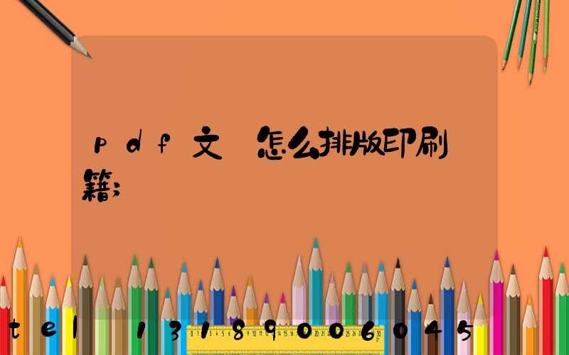 pdf文檔怎么排版印刷書籍
