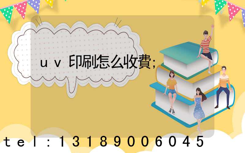 uv印刷怎么收費