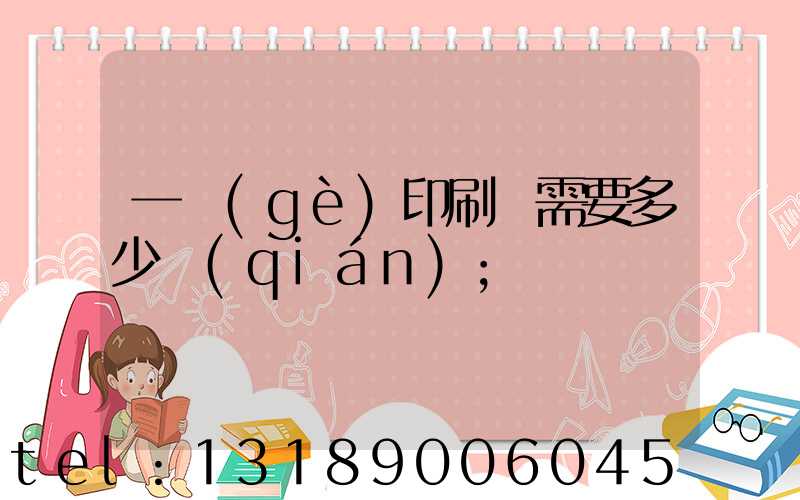 一個(gè)印刷廠需要多少錢(qián)