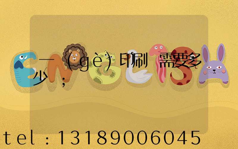 一個(gè)印刷廠需要多少錢