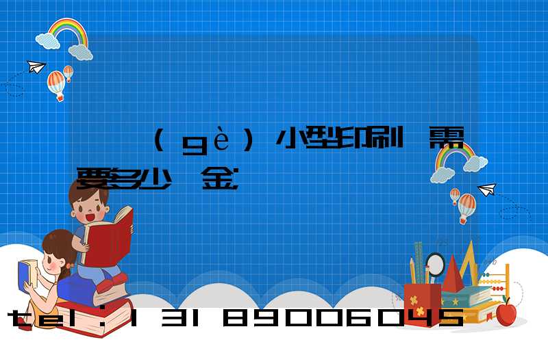 一個(gè)小型印刷廠需要多少資金