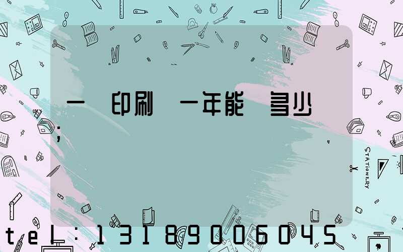 一個印刷廠一年能賺多少錢
