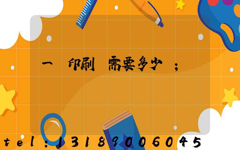 一個印刷廠需要多少錢