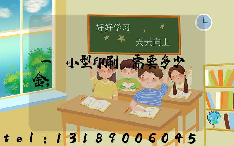 一個小型印刷廠需要多少資金