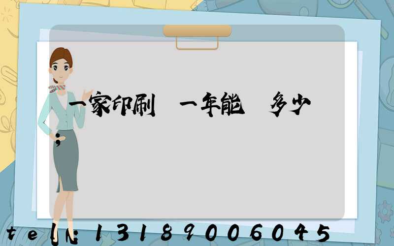 一家印刷廠一年能賺多少錢