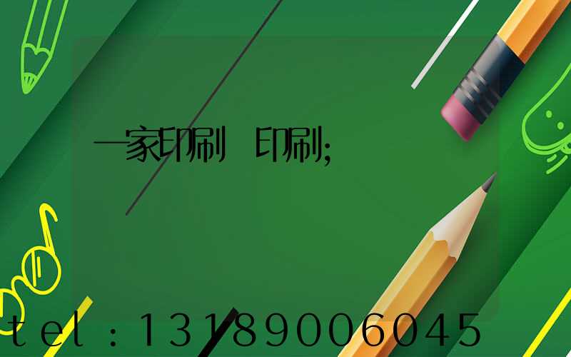 一家印刷廠印刷