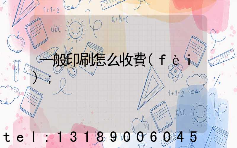 一般印刷怎么收費(fèi)