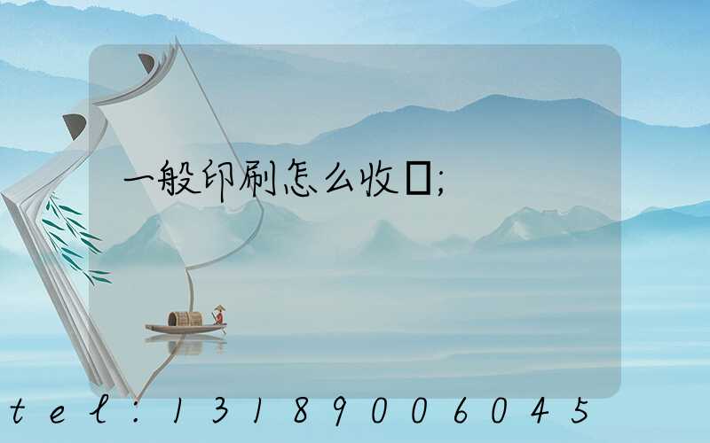 一般印刷怎么收費