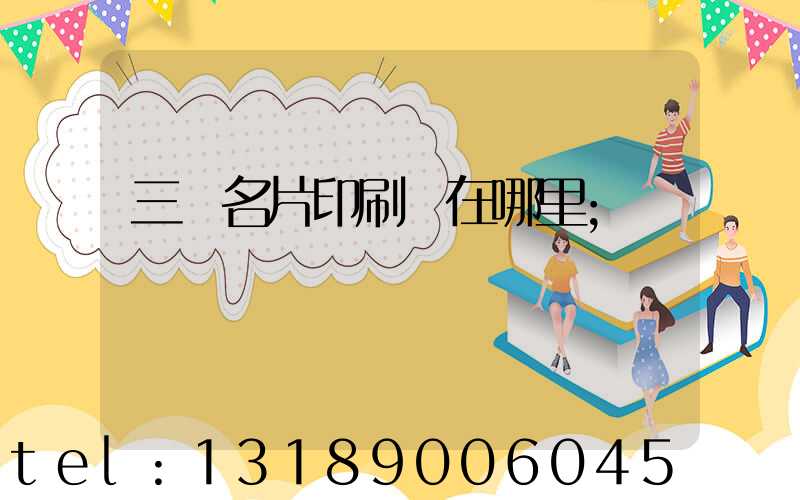 三亞名片印刷廠在哪里