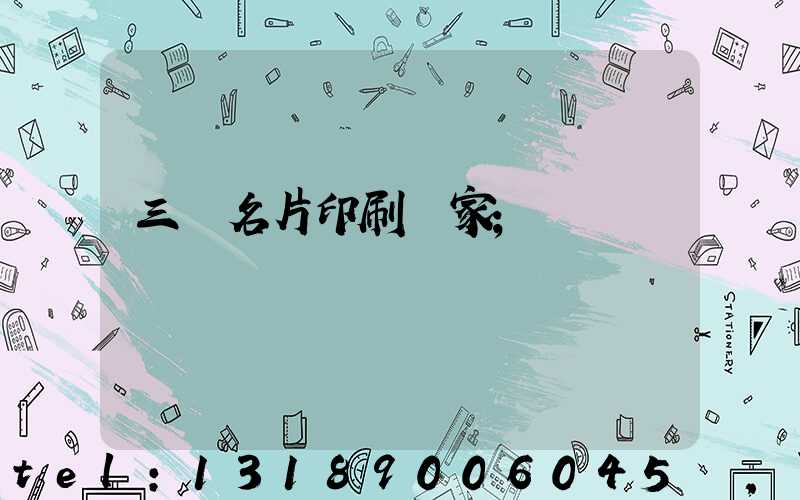 三亞名片印刷廠家