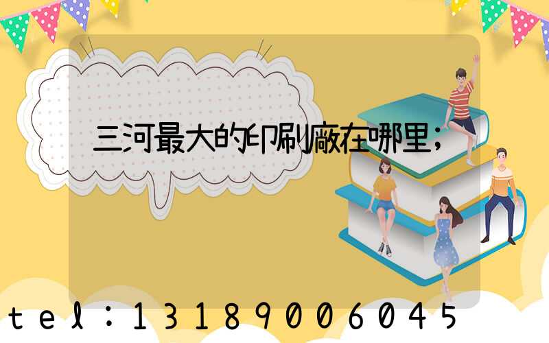 三河最大的印刷廠在哪里