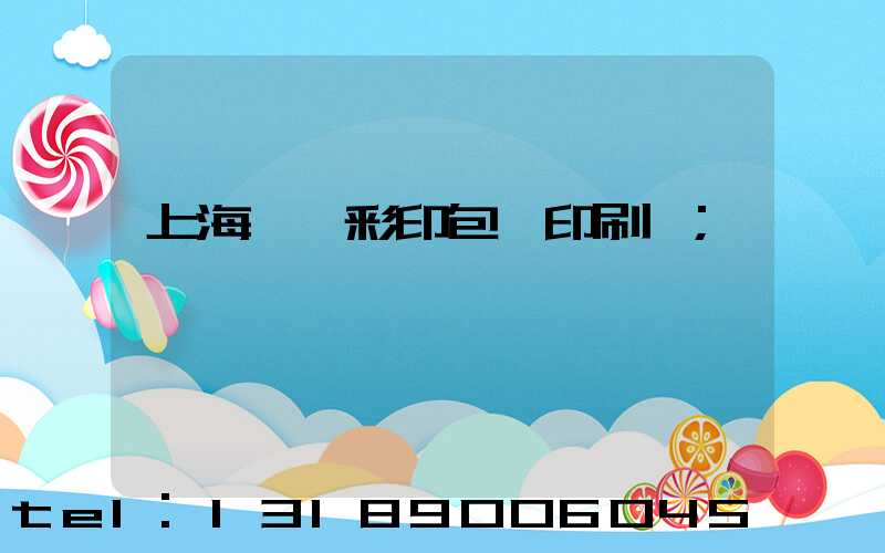 上海一鳴彩印包裝印刷廠