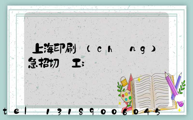 上海印刷廠(chǎng)急招切紙工