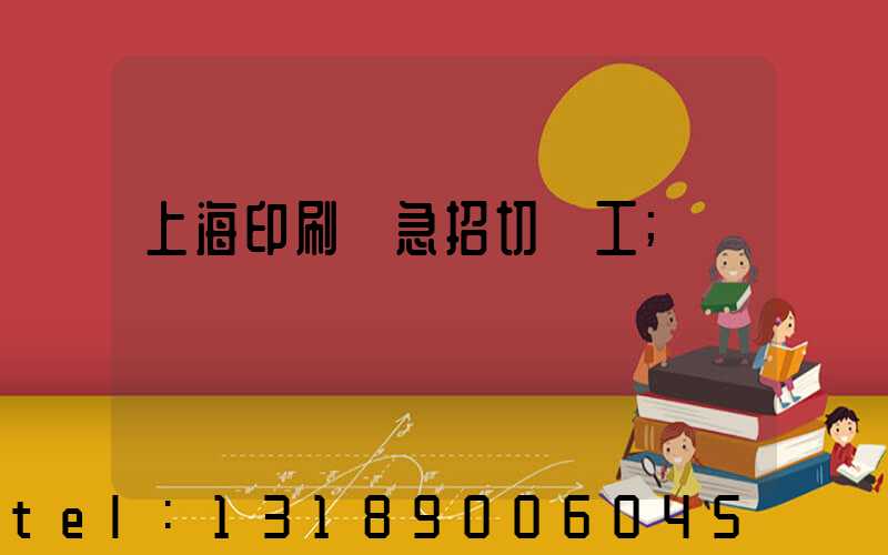 上海印刷廠急招切紙工