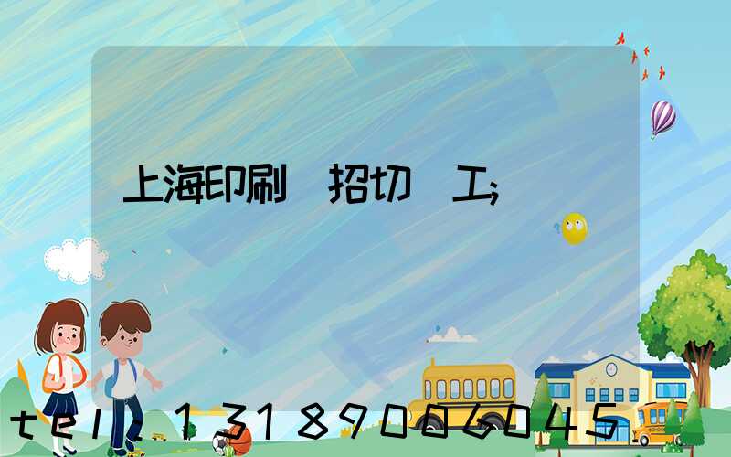 上海印刷廠招切紙工