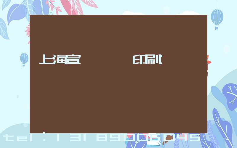 上海宣傳冊設計印刷