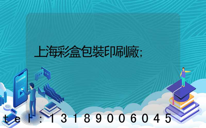 上海彩盒包裝印刷廠