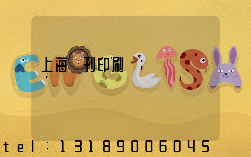 上海書刊印刷廠