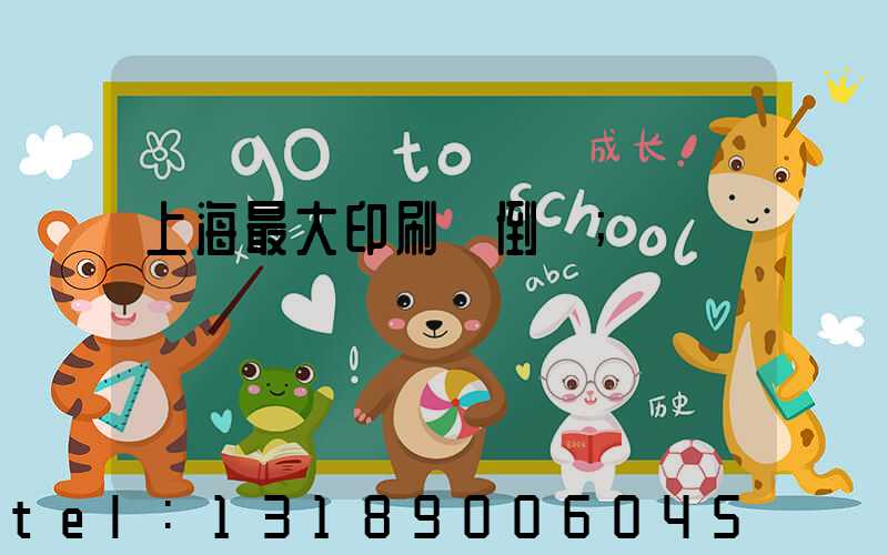 上海最大印刷廠倒閉