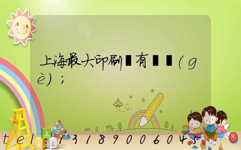 上海最大印刷廠有幾個(gè)