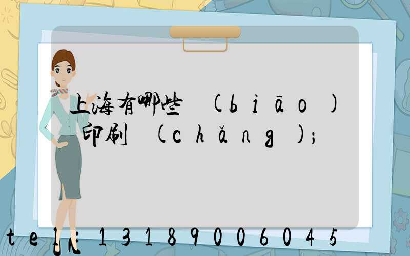 上海有哪些標(biāo)簽印刷廠(chǎng)