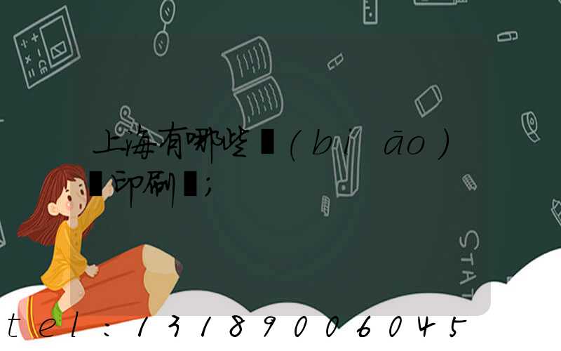 上海有哪些標(biāo)簽印刷廠