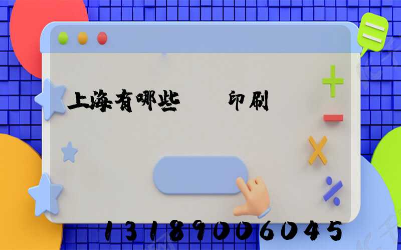 上海有哪些標簽印刷廠