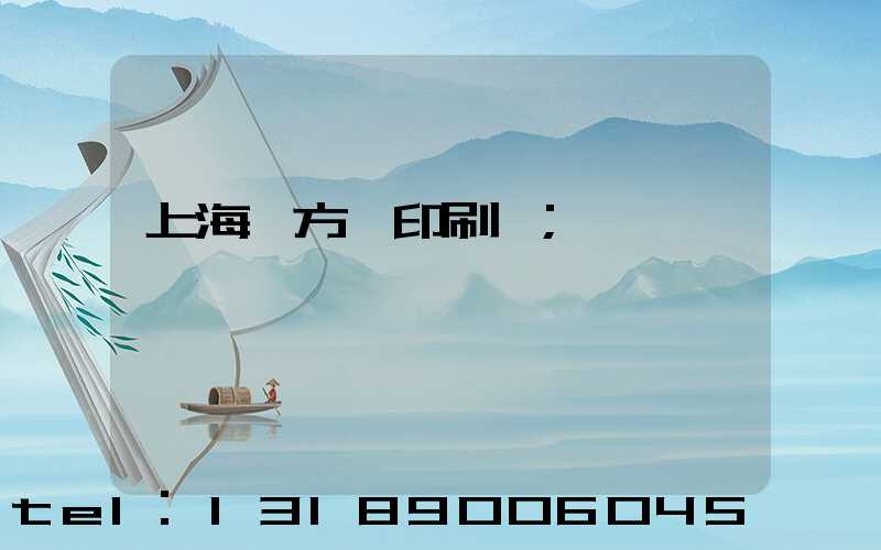 上海東方紅印刷廠