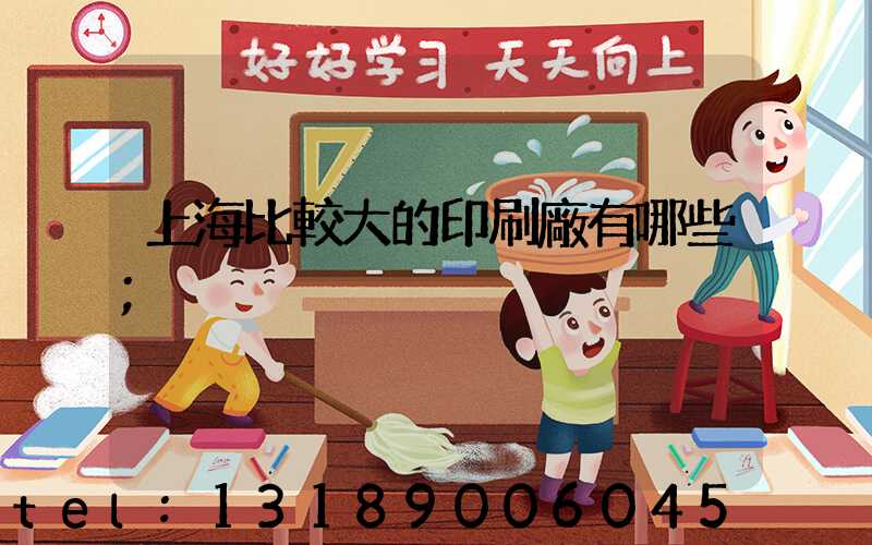 上海比較大的印刷廠有哪些