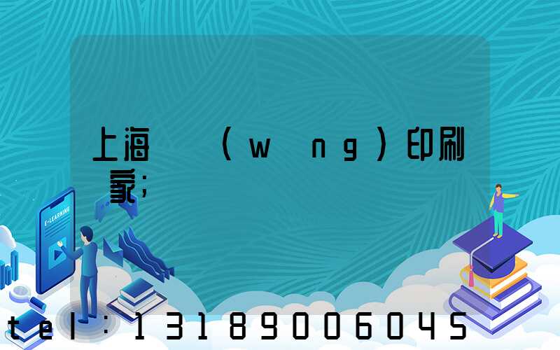 上海絲網(wǎng)印刷廠家