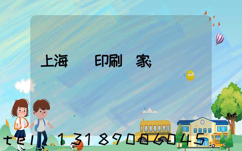 上海絲網印刷廠家