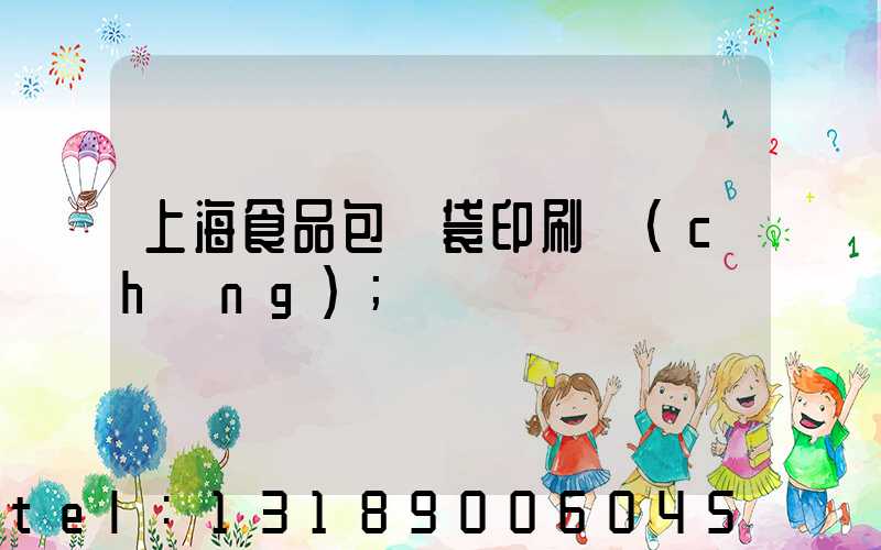 上海食品包裝袋印刷廠(chǎng)