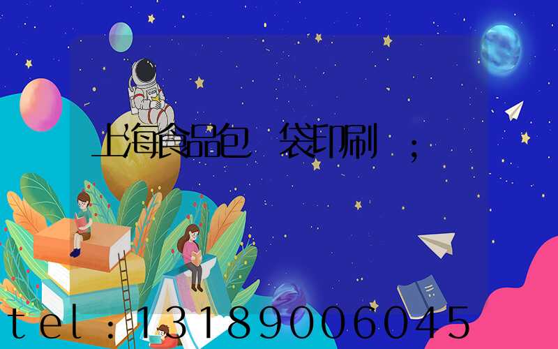 上海食品包裝袋印刷廠
