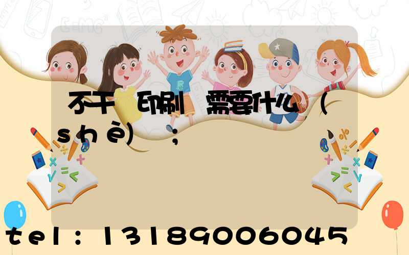 不干膠印刷廠需要什么設(shè)備