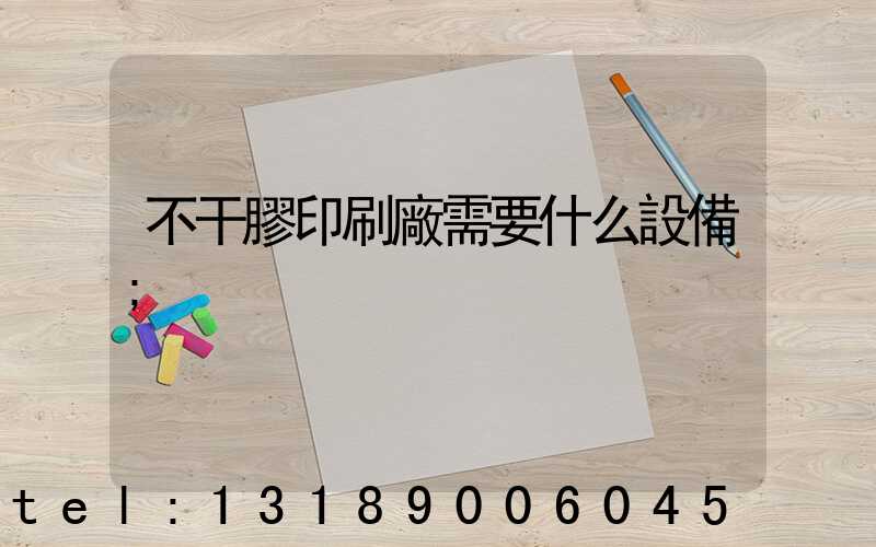 不干膠印刷廠需要什么設備