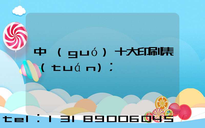 中國(guó)十大印刷集團(tuán)