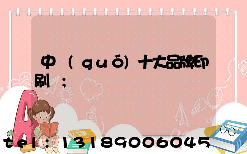 中國(guó)十大品牌印刷廠